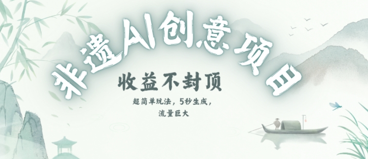 创意热门赛道，纯AI制作非遗书签，收益不封顶-讯领网创