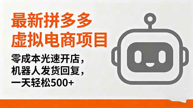 （16102期）最新拼多多虚拟电商项目，零成本光速开店，机器人发货回复，一天轻松500+-讯领网创