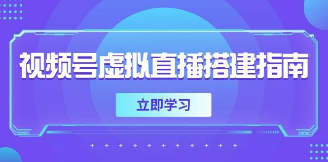 （14885期）视频号虚拟直播搭建指南，准备软硬件，设置画面尺寸，添加背景前景-讯领网创