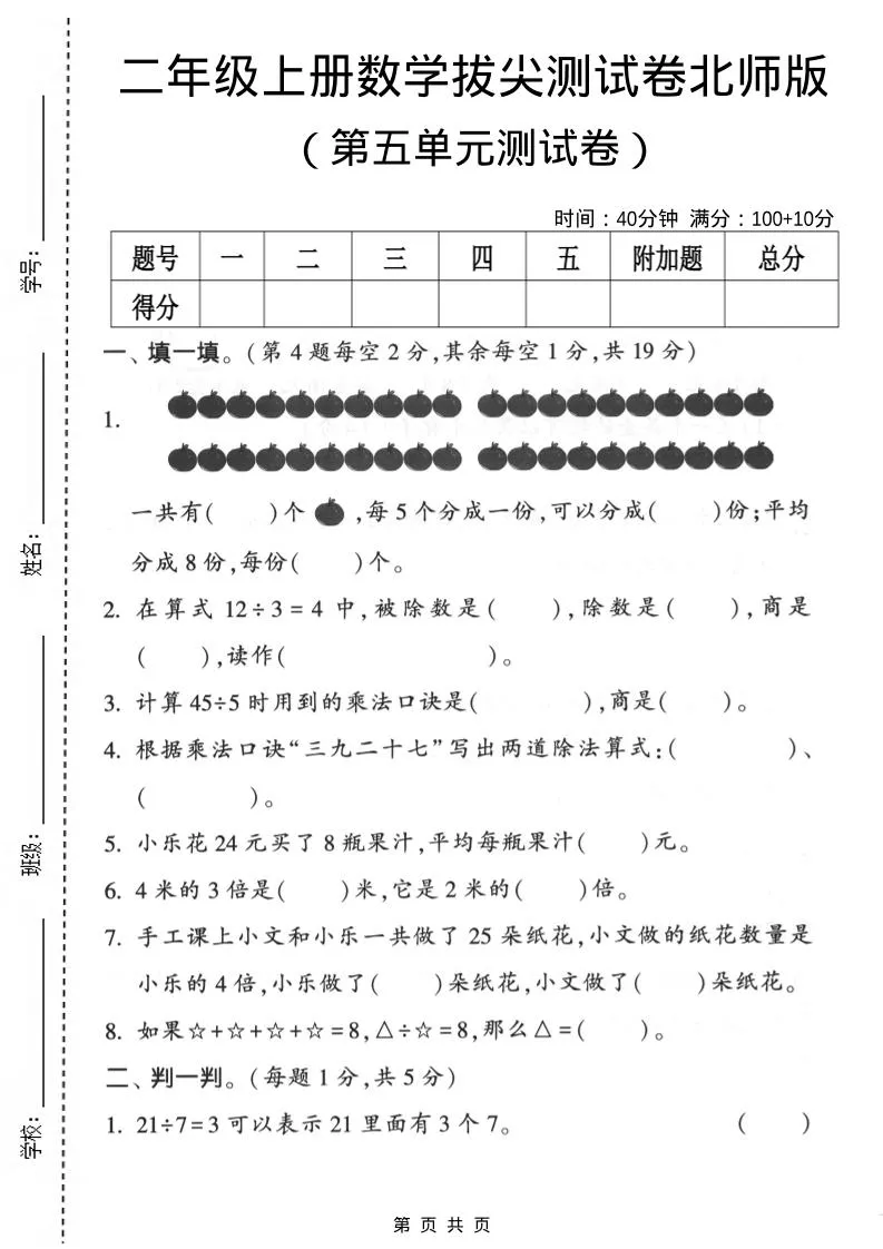二年级上数学第五单元拔尖测试卷《北师版》-五四资源网