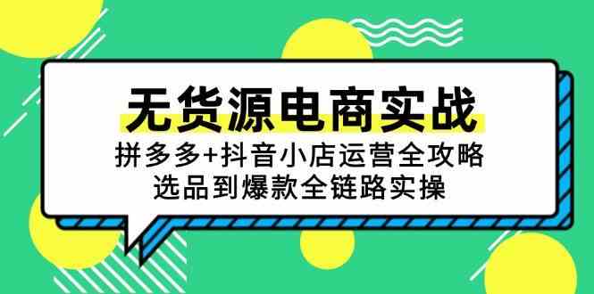 无货源电商实战：拼多多+抖音小店运营全攻略，选品到爆款全链路实操-讯领网创