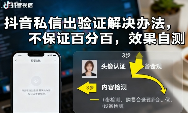 抖音私信出验证解决办法，不保证百分百，效果自测-讯领网创