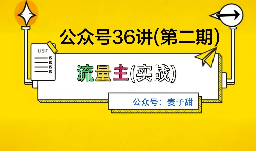 麦子甜公众号36讲-第二期，稳定持续收益，稳定玩法，复利效应强-讯领网创