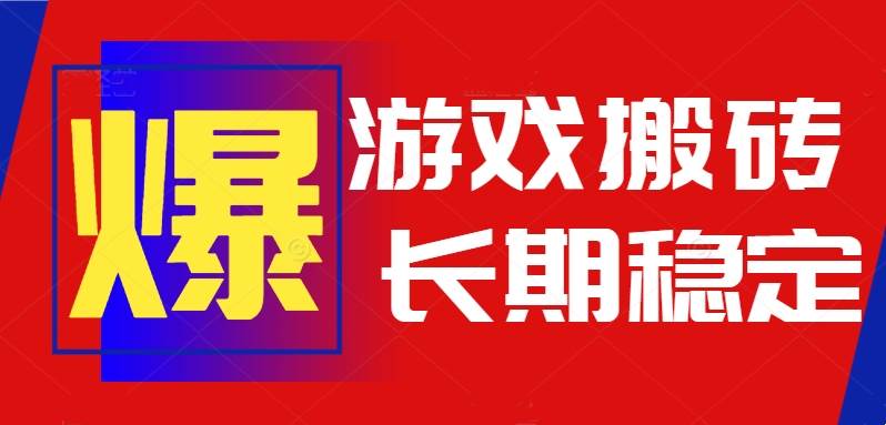 （15594期）火爆热门自动游戏搬砖，日入1k，长期稳定可做，不需要要玩游戏全程自动…-讯领网创