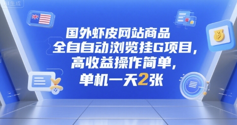 国外虾皮网站商品全自动浏览挂G项目，高收益操作简单，单机一天2张【揭秘】-讯领网创