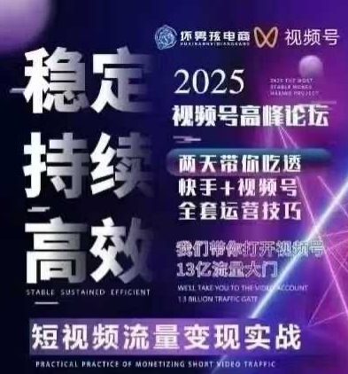 坏男孩电商视频号7月1号线下课，视频号短引、精细化模型打法，三频共振，无人，快手全站精细化运营-讯领网创