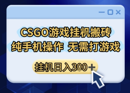 CSGO游戏挂G搬砖，小白纯手机即可操作，不用电脑打游戏，日入3张+，副业网创项目【揭秘】-寒山客