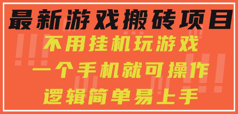 （15383期）最新游戏搬砖项目，小白纯手机可操作，不用挂机玩游戏，日入300+-寒山客