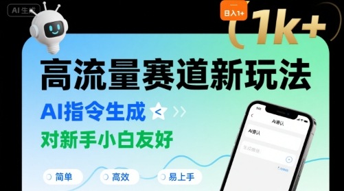 日入1k+的高流量赛道新玩法，AI指令生成，对新手小白友好【附带指令词】-讯领网创