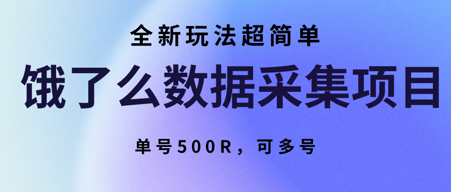 饿了么数据采集项目，全新玩法超简单，单号500R，可多号-讯领网创