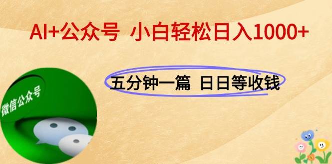 图片[1]-（15132期）AI+公众号，每天十分钟，轻松日入1000+-讯领网创