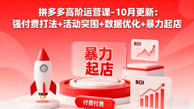 （16366期）拼多多高阶运营课-10月更新：强付费打法+活动突围+数据优化+暴力起店-寒山客