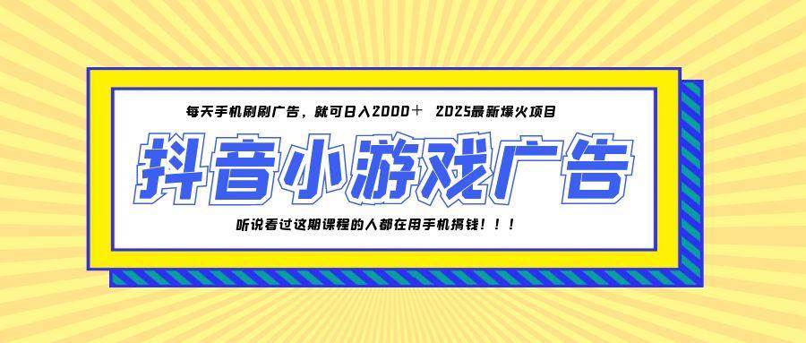 （14913期）25年爆火的抖音小游戏项目，一部手机日入2000+-讯领网创