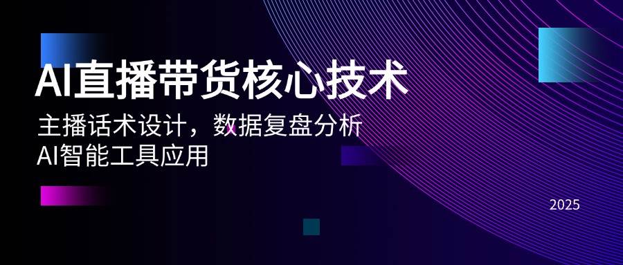 （14889期）AI直播带货核心技术，主播话术设计，数据复盘分析，AI智能工具应用-讯领网创
