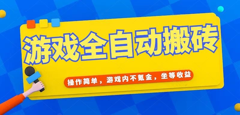 （15077期）游戏全自动打金搬砖，操作简单，游戏内不氪金，坐等收益，日入千元-讯领网创