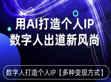 用星幻AI数字人打造个人IP，实现多种变现方式，数字人出道新风尚-讯领网创