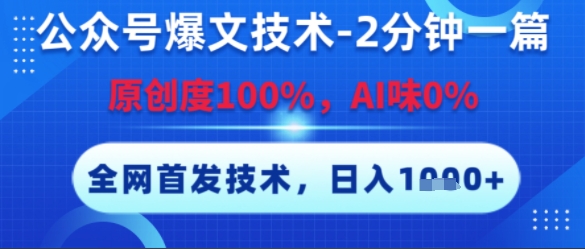 公众号爆文技术，2分钟一篇，原创度100%，AI味0%，复制粘贴，日入多张，全网首发【揭秘】-讯领网创