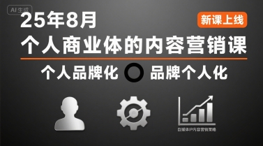 个人商业体的内容营销课25年8月，个人品牌化，品牌个人化，自媒体ip内容营销策略-讯领网创