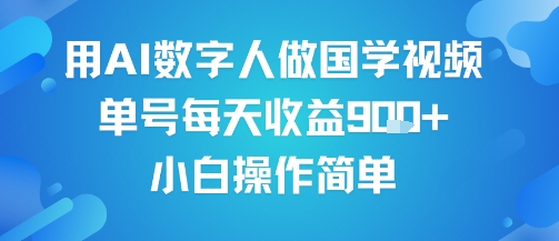 用AI数字人做国学视频，单号每天收益9张+，小白操作简单-讯领网创