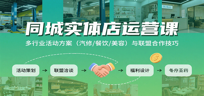 同城实体店运营课：多行业活动方案（汽修/餐饮/美容）与联盟合作技巧-讯领网创