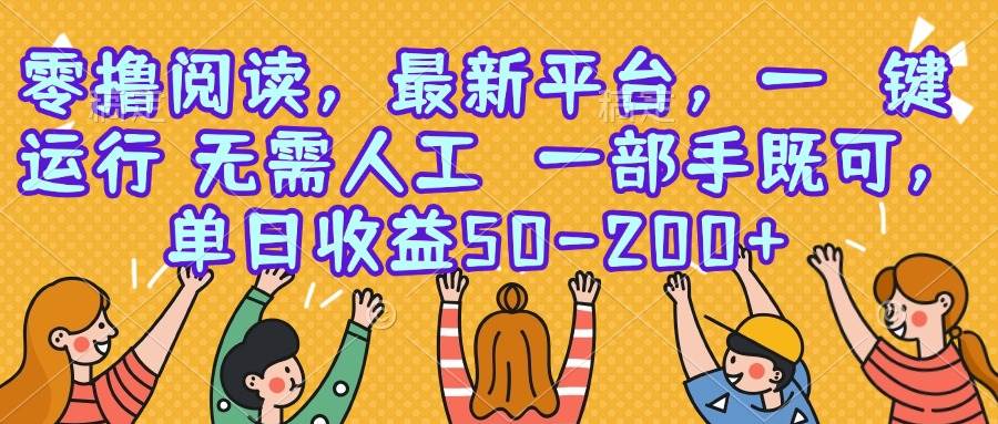 （15436期）零撸阅读，最新平台，一键运行，无需人工 一部手机即可，单日收益50-200+-寒山客