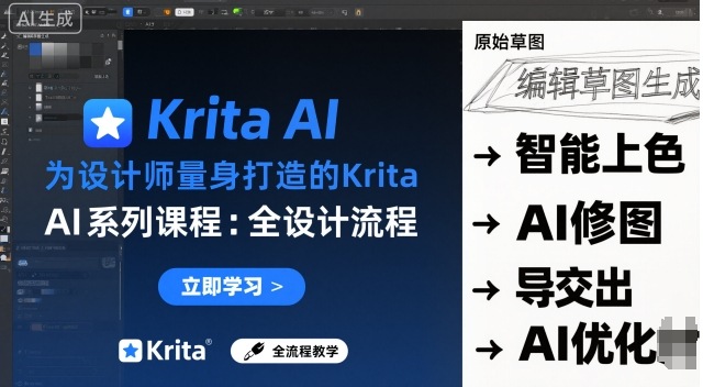 为设计师量身打造的Krita AI系列课程，全设计流程，实时AI手绘-讯领网创