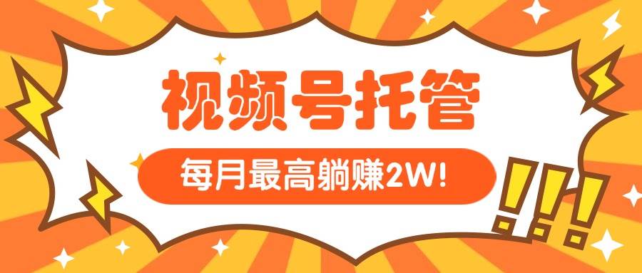 （15331期）【视频号托管 】我提供视频，你每天５分钟复制发布，最高月入1W-讯领网创