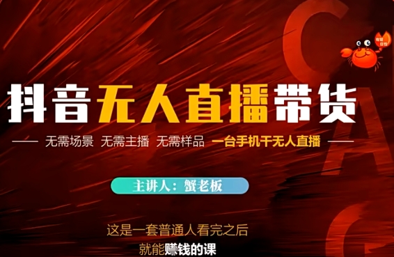 抖音无人直播带货，无需场景 无需主播 无需样品 一台手机干无人直播-讯领网创