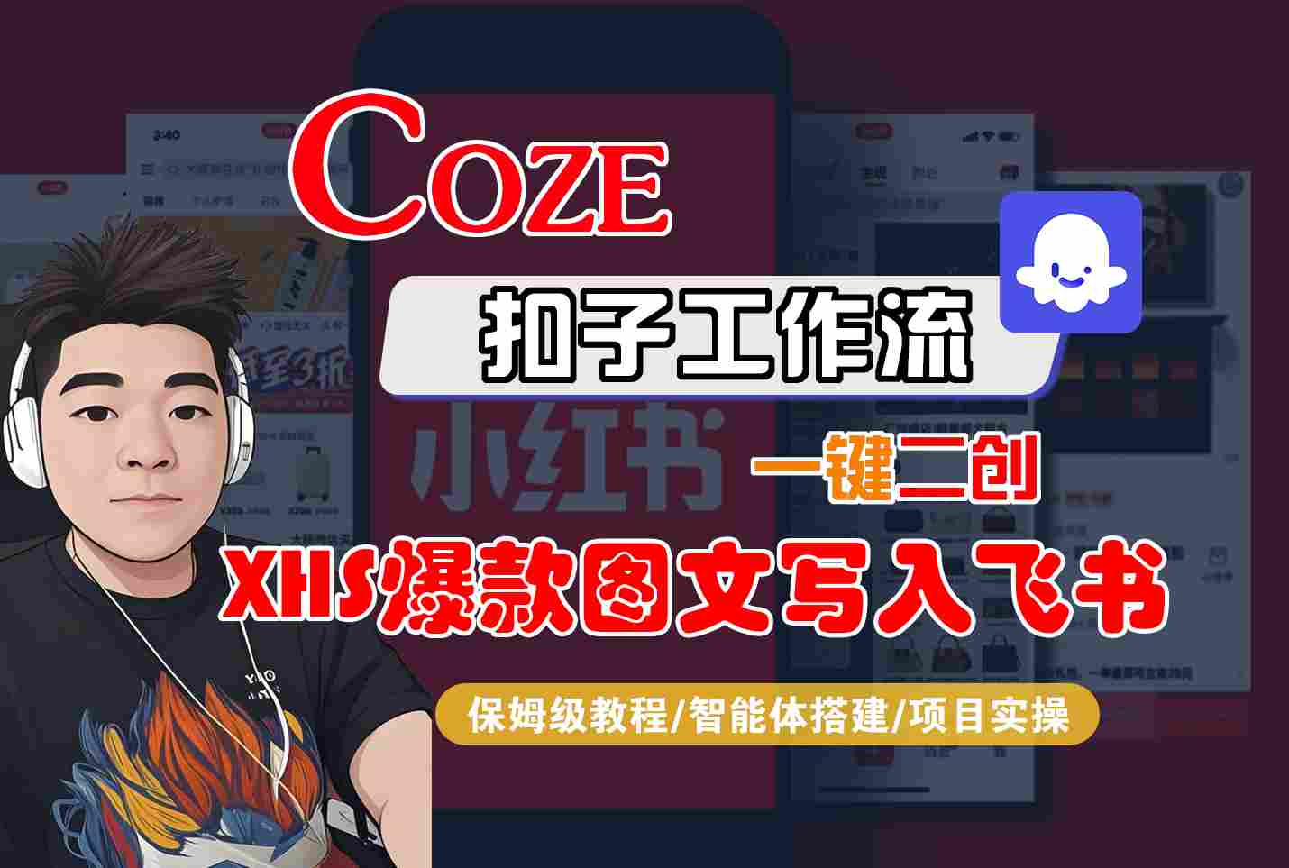 Coze智能体工作流一键二创小红书爆款图文写入飞书，全流程保姆级教学-讯领网创