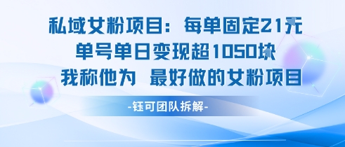 私域女粉项目：每单固定21块，单日变现超1k+，最好做的女粉项目-讯领网创