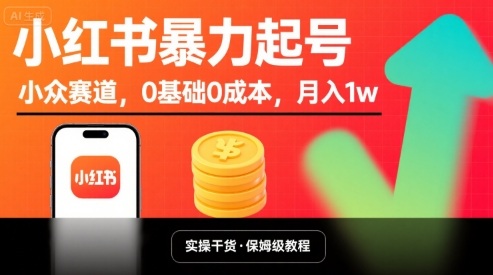 小红书暴力起号，小众赛道，0基础0成本，月入1w-讯领网创