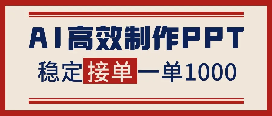 告别打工！用AI做PPT赚稿费，稳定月入1-2W，提供接单渠道-讯领网创