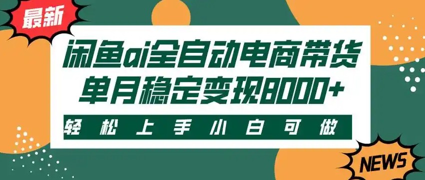 闲鱼Ai全自动智能带货 稳定可批量 单人全职轻松月入2w+-讯领网创