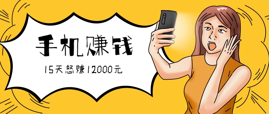 新手必做的项目，0门槛一部手机就能干，按这样操作15天怒赚12000元！（附详细教程）-讯领网创