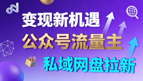 公众号流量主+私域网盘拉新，多方式变现，简单易上手，当天就有收益-讯领网创