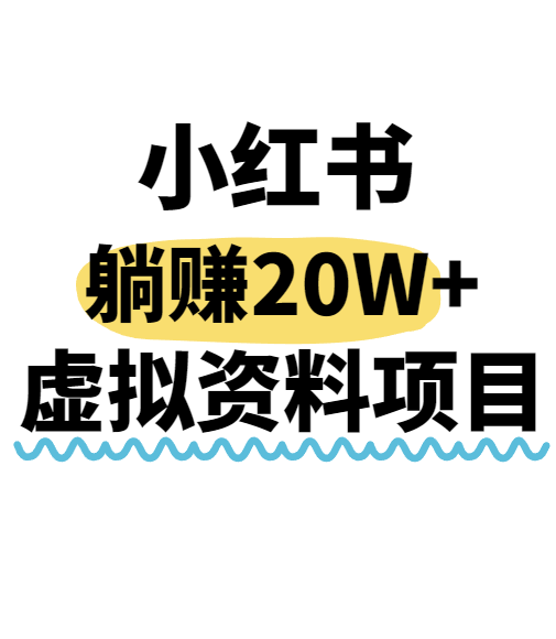 小红书操作虚拟资料，搬运工模式躺挣20W+，互联网的低成本路子！-讯领网创