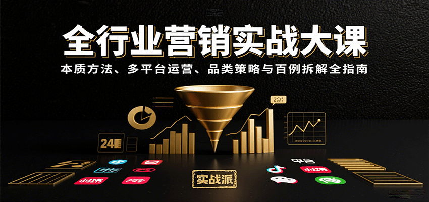 全行业营销实战大课：本质方法、多平台运营、品类策略与百例拆解全指南-讯领网创