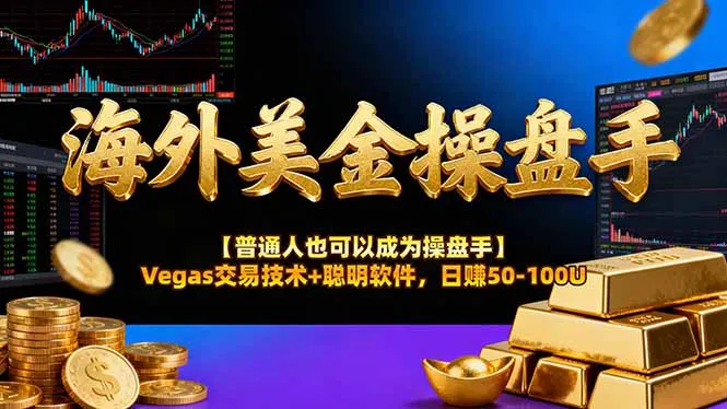 海外美金操盘手技术【普通人也可以成为操盘手】Vegas交易技术+聪明软件，日赚50-100U-五四资源网