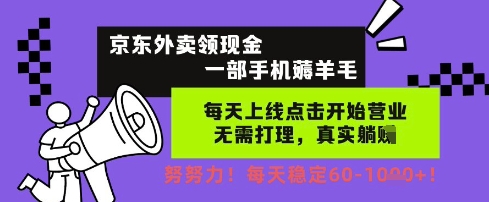 京东外卖领现金，一部手机薅羊毛，每天上线动动手指，无需打理，每天保底60+，每天就是如此轻松【揭秘】-讯领网创