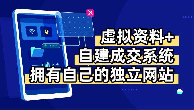 （15799期）虚拟资料+青云自建资料系统，让你拥有自己的独立网站，日躺200+-讯领网创