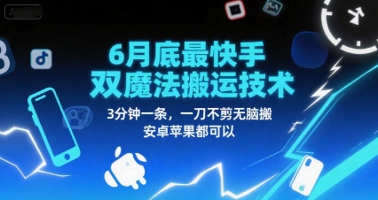 6月底最新快手双魔法搬运技术，3分钟一条，一刀不剪无脑搬，安卓苹果都可以-讯领网创