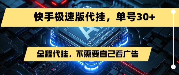 最新7月快手极速版掘金，无需自己看广告，一键代挂，单号30+-讯领网创