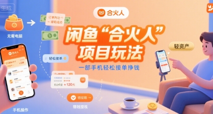 闲鱼“合火人“项目玩法一部手机轻松接单挣钱-讯领网创