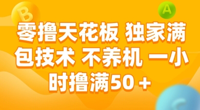 零撸天花板，独家满包技术 不养机 一小时撸满50+【揭秘】-讯领网创