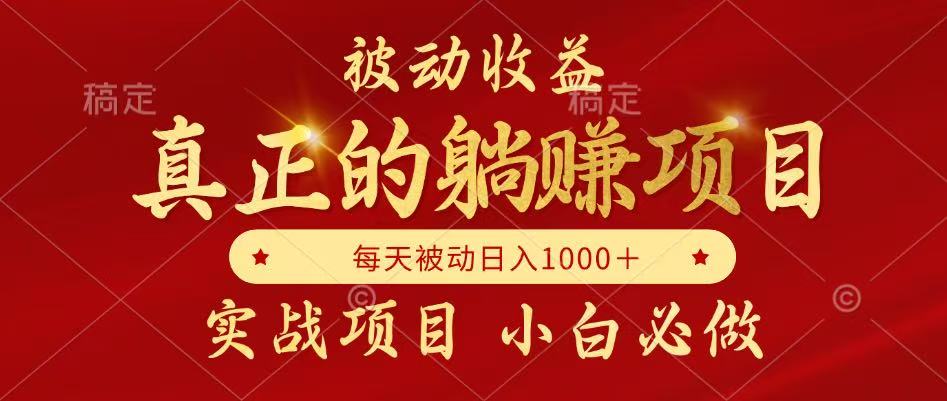 全网首发设计项目，真正实现躺赚，并且每月收益逐月增加，自己做老板-讯领网创