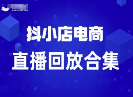 短视频电商：抖小店变现从0到盈利过直播回放-讯领网创