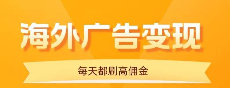 （16016期）用手机看海外广告，每天10分钟，单机日入20+，无需养鸡，可放大操作-讯领网创