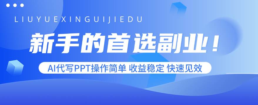 （15911期）新手的首选副业！AI代写PPT操作简单，收益稳定，快速见效-讯领网创
