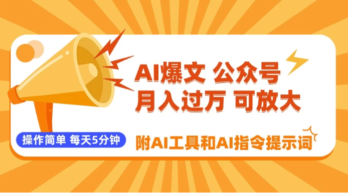 AI爆文玩转公众号流量主，每天5分钟，月入过万，操作简单！【附工具和指令】-讯领网创