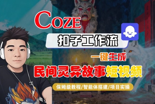 Coze扣子智能体工作流一键生成“民间灵异故事“短视频，全流程保姆级教学-讯领网创
